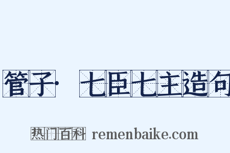 管子·七臣七主造句是什么意思的图片